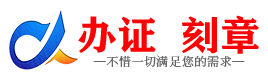 广州自贡证件制作证件-自贡刻章本地办证专业证件证书制作定做